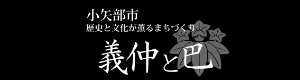 義仲と巴 歴史と文化が薫るまちづくり