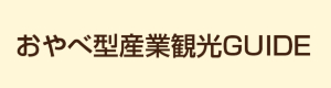 おやべ型産業観光GUIDE