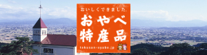 おやべ特産品