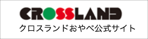 クロスランドおやべ公式サイト