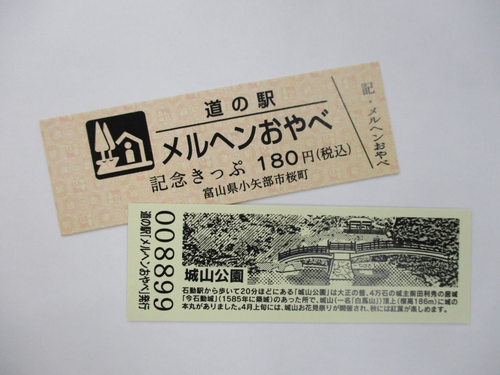 道の駅記念きっぷ🎫 – 道の駅 メルヘン おやべ ／ 富山県小矢部市