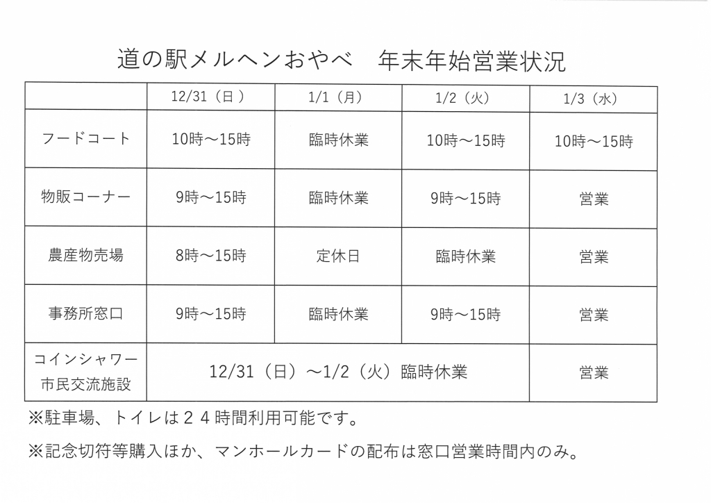 年末年始のお知らせ 道の駅 メルヘン おやべ ／ 富山県小矢部市